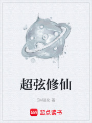 超弦修仙在线阅读