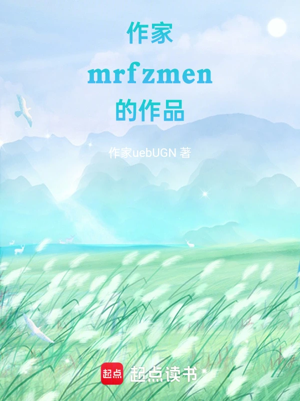 作家mrfzmen的作品
