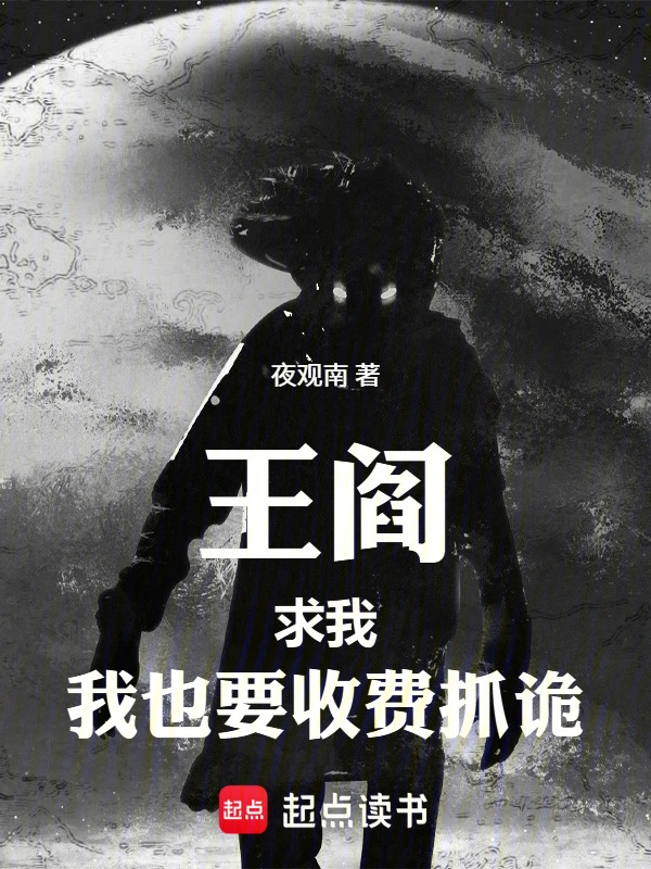 王阎破诡案：专抓外来旧神