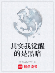 其实我觉醒的是黑暗在线阅读