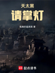 天太黑，请掌灯在线阅读