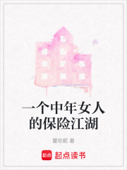 一个中年女人的保险江湖在线阅读