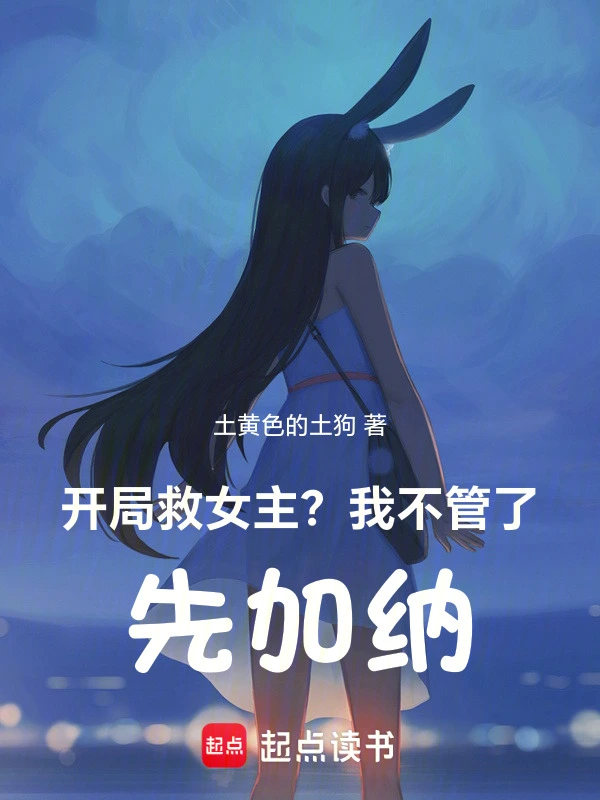 开局救女主？我不管了，先加纳