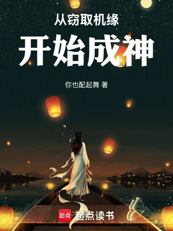 从窃取机缘开始成神