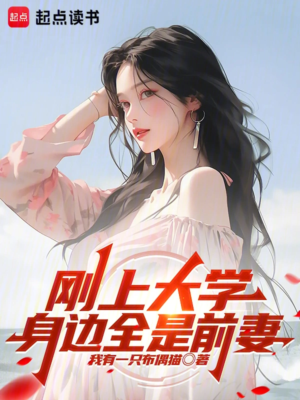 刚上大学，身边全是前妻的封面