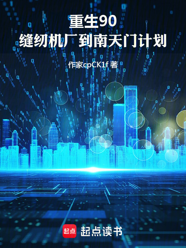 重生90：缝纫机厂到南天门计划在线阅读