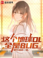 这个地球ol全是bug最新章节在线阅读