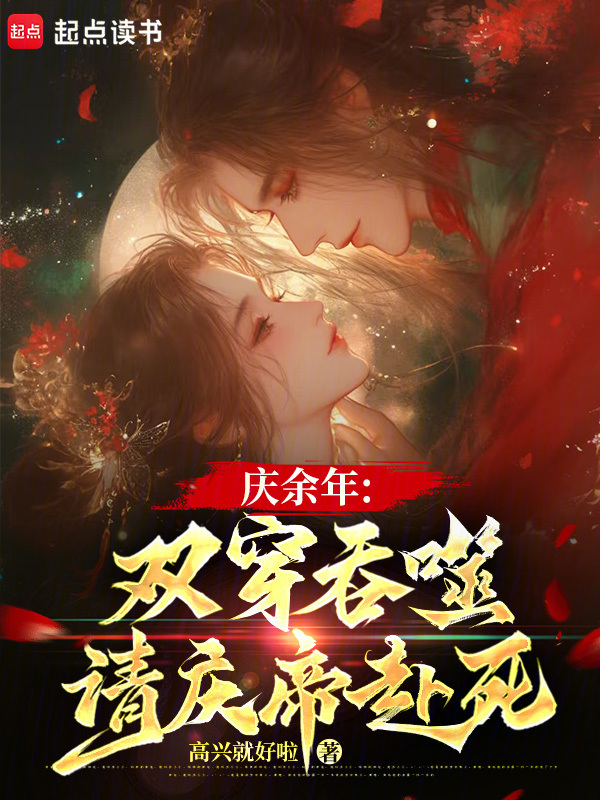 有声听书《庆余年：双穿吞噬，请庆帝赴死|说书先生AI讲书》-起点中文网
