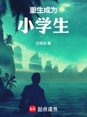 重生成为