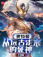 奥特曼：从远古走来的死神在线阅读