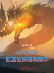 我只是说说，他怎么真成大帝了在线阅读