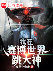 我在赛博世界跳大神在线阅读
