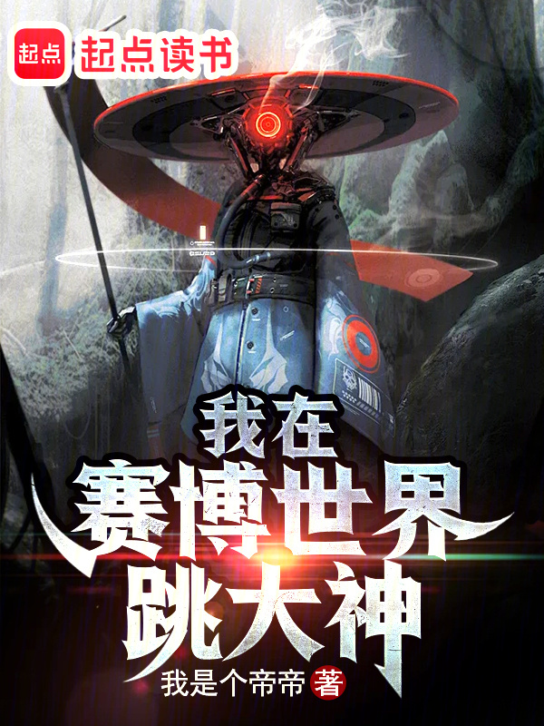 我在赛博世界跳大神在线阅读