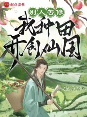 别人苦修，我种田开创仙国在线阅读