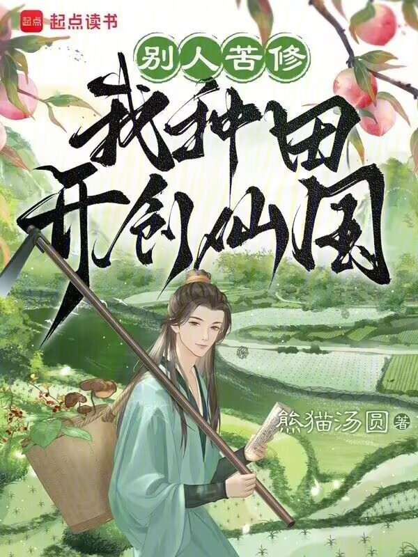 别人苦修，我种田开创仙国在线阅读