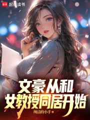 文豪从和女教授同居开始（余飞、陆青瑶）