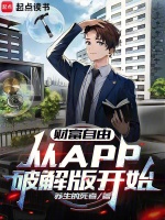 财富自由，从APP破解版开始在线阅读