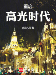 重启高光