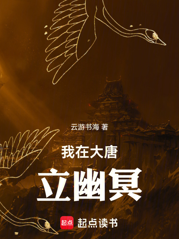 我在大唐立幽冥在线阅读