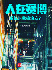 是谁让他当警察的？在线阅读