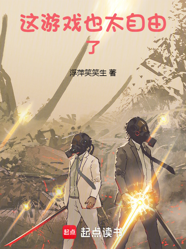 这游戏也太自由了在线阅读