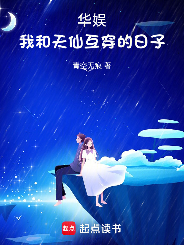 华娱：我和天仙互穿的日子在线阅读