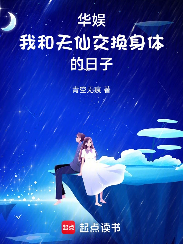 华娱：我和天仙交换身体的日子