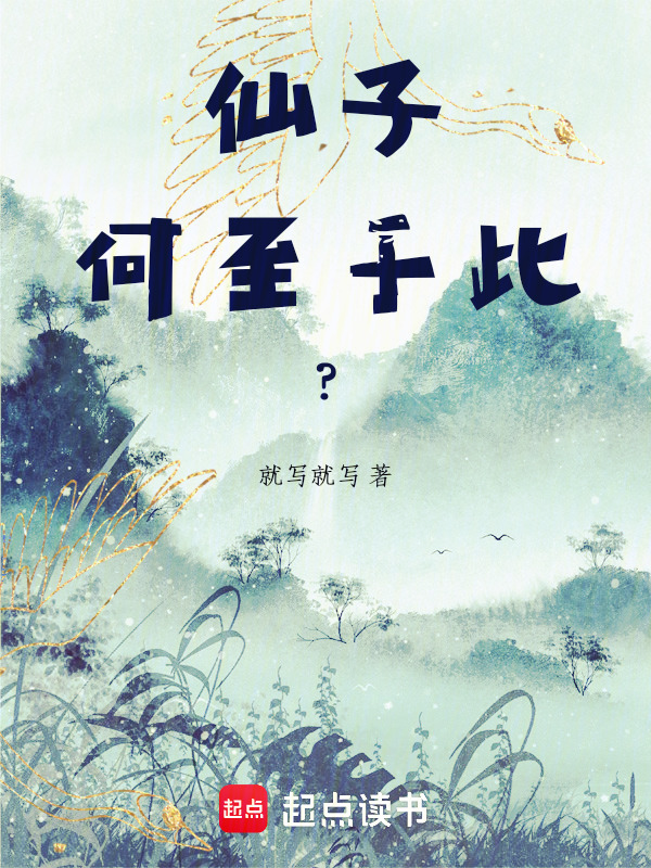 仙子，何至于此？在线阅读