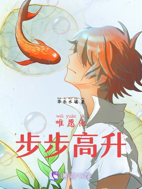 唯愿他步步高升