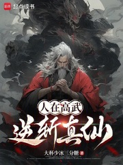 人在高武，逆斩真仙