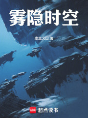 雾隐时空在线阅读