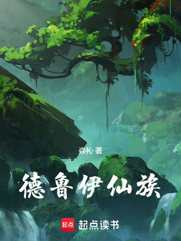 德鲁伊仙族在线阅读
