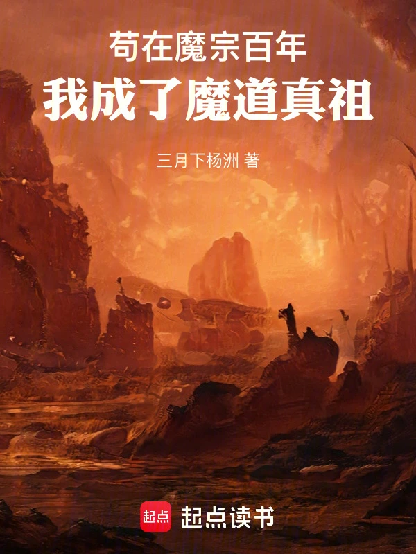 苟在魔宗百年，我成了魔道真祖