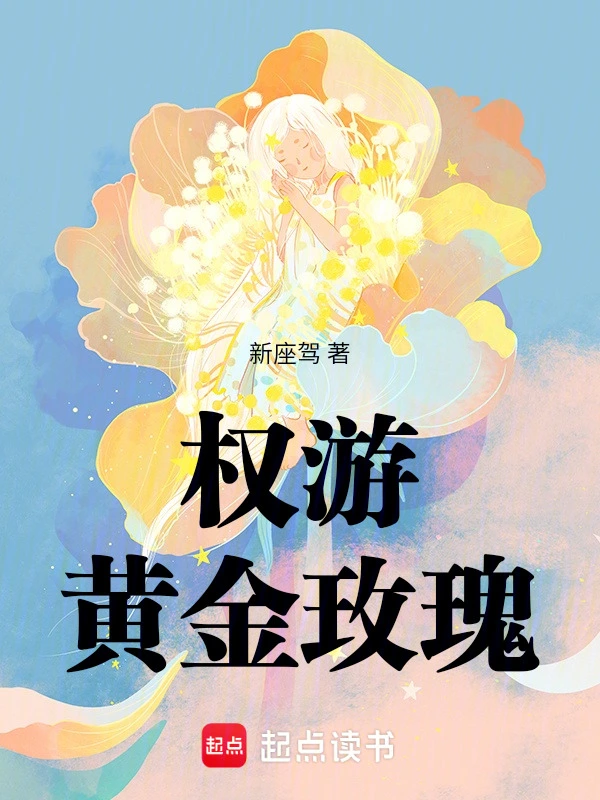 权游：黄金玫瑰