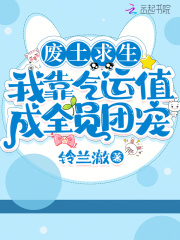 废土求生：我靠气运值成全员团宠在线阅读