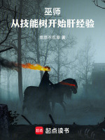 巫师：从技能树开始肝经验在线阅读