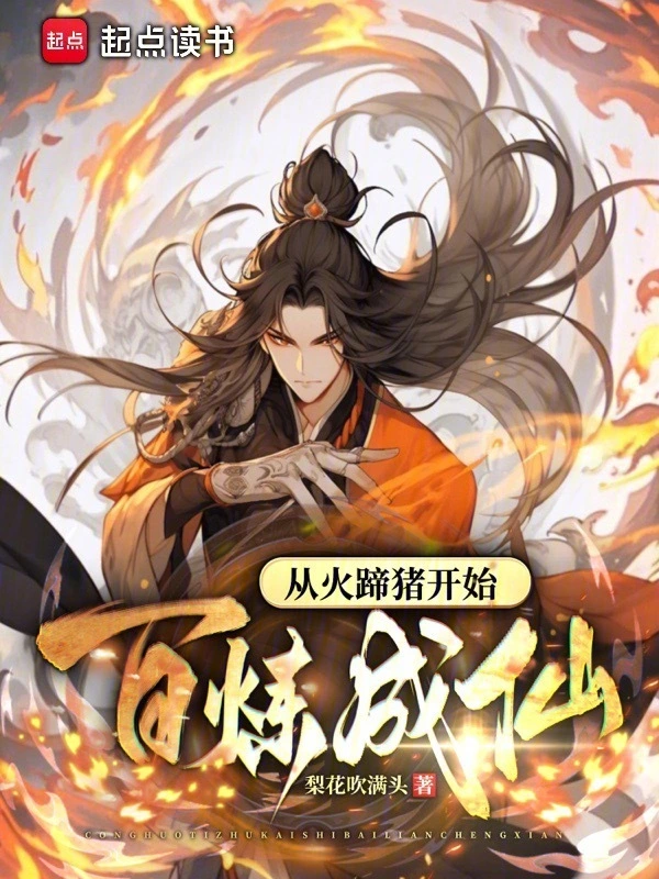 从火蹄猪开始百炼成仙