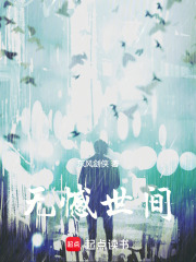 无憾世间在线阅读