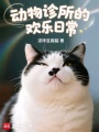 动物诊所的欢乐日常在线阅读