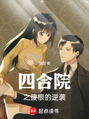 四合院之傻根的逆袭在线阅读