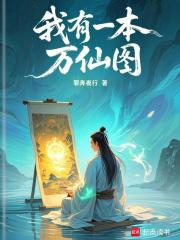 我有一本万仙