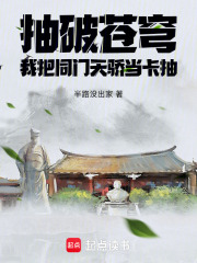 抽破苍穹我把同