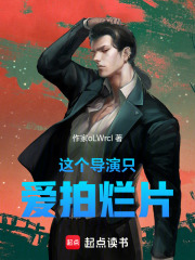 这个导演只爱拍烂片在线阅读