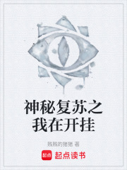 神秘复苏之我