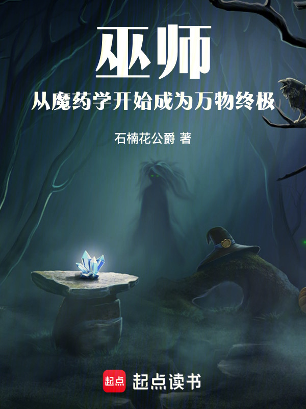 巫师：从魔药学开始成为万物终极在线阅读