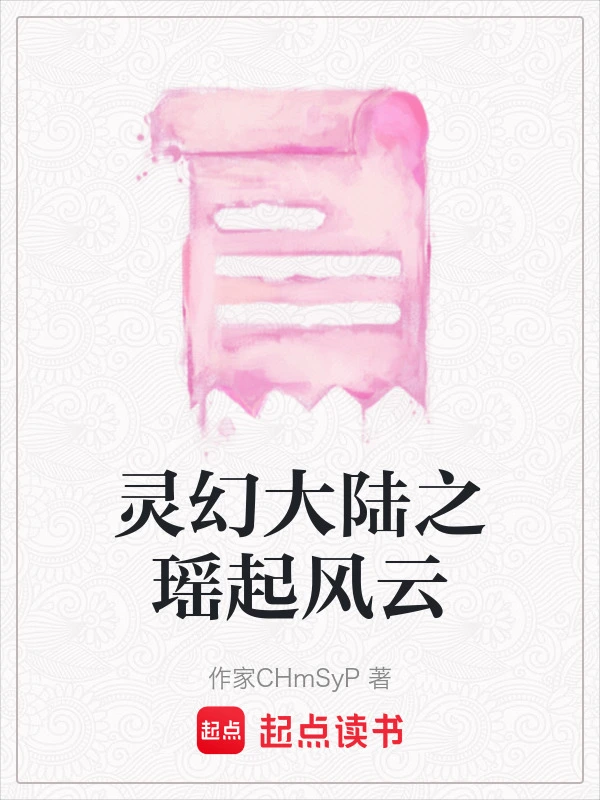 灵幻大陆之瑶起风云