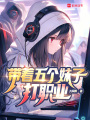 系统让我带女队，没说会修罗场啊在线阅读