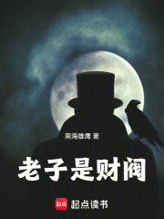 老子是财阀