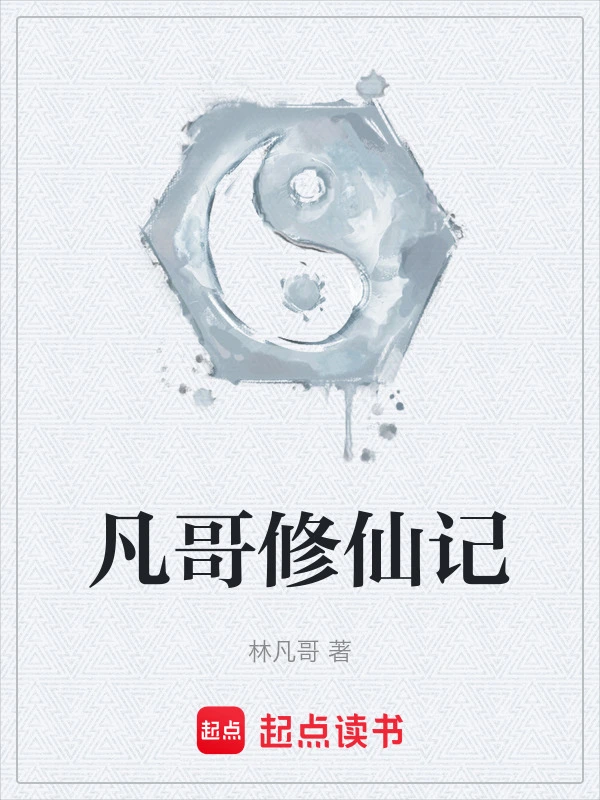 凡哥修仙记