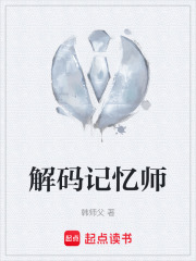解码记忆师在线阅读